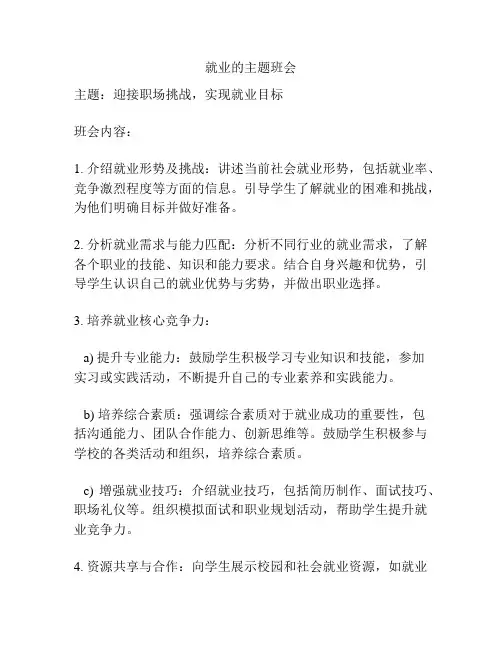 就业的主题班会