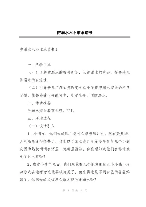 防溺水六不准承诺书
