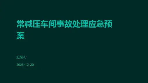 常减压车间事故处理应急预案