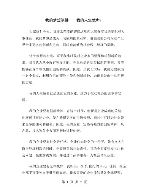 我的梦想演讲——我的人生使命