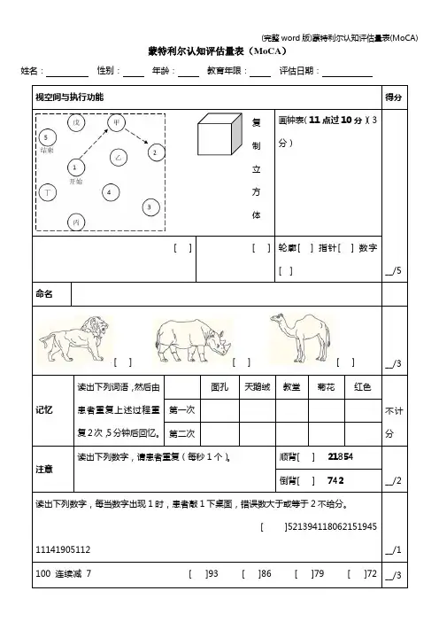 (完整word版)蒙特利尔认知评估量表(MoCA)