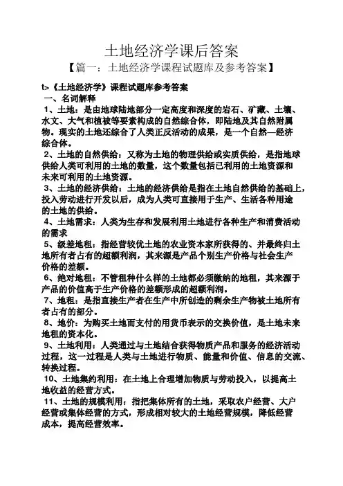 土地经济学课后答案
