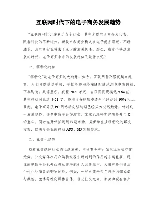 互联网时代下的电子商务发展趋势