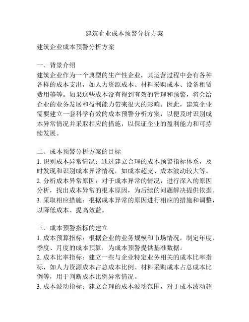 建筑企业成本预警分析方案