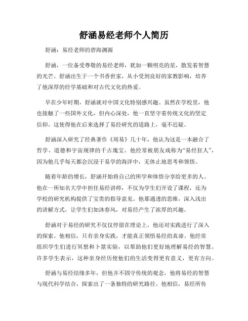 舒涵易经老师个人简历