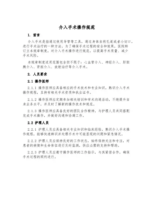 介入手术操作规范