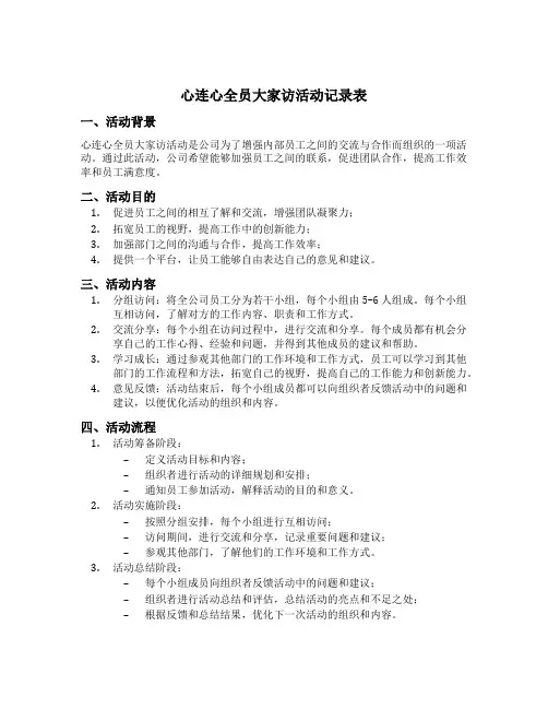 心连心全员大家访活动记录表