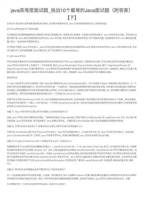 java高难度面试题_挑战10个最难的Java面试题（附答案）【下】
