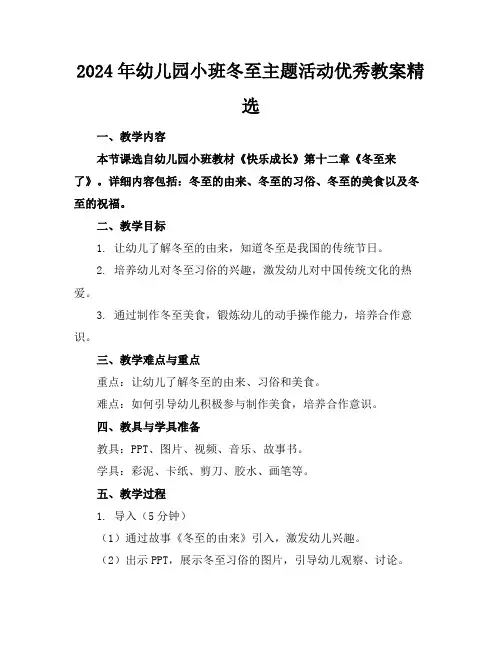 2024年幼儿园小班冬至主题活动优秀教案精选