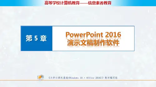 大学计算机基础(Windows10 Offic第5章 PowerPoint 2016演示文稿制作软件