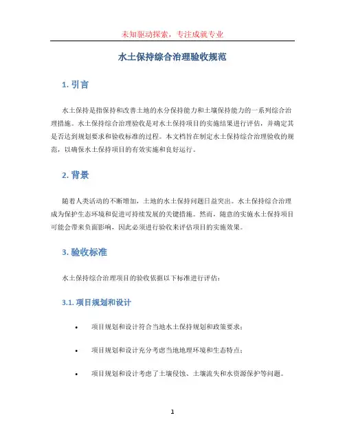水土保持综合治理验收规范(1)