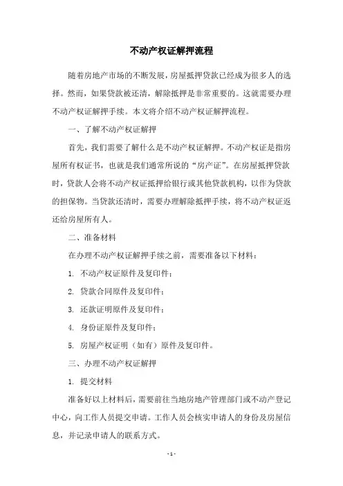 不动产权证解押流程