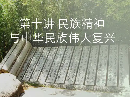 民族理论与民族政策  (10.1.1)--第十讲民族精神与中华民族伟大复兴