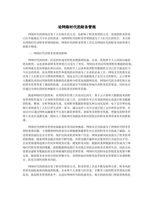 论网络时代的财务管理
