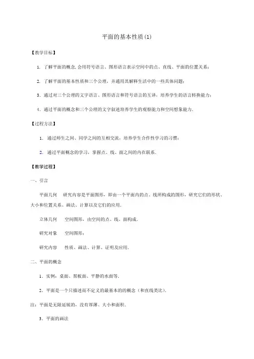 平面的基本性质教学案