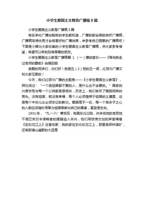 小学生爱国主义教育广播稿3篇