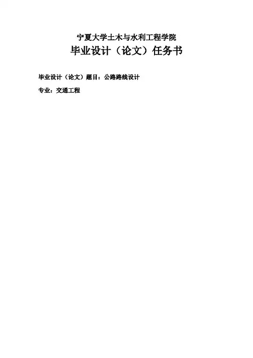 毕业设计任务书(路线)
