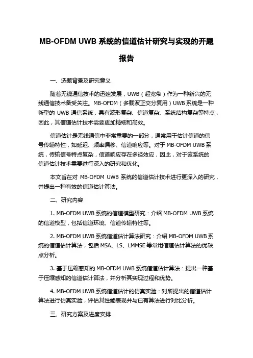 MB-OFDM UWB系统的信道估计研究与实现的开题报告