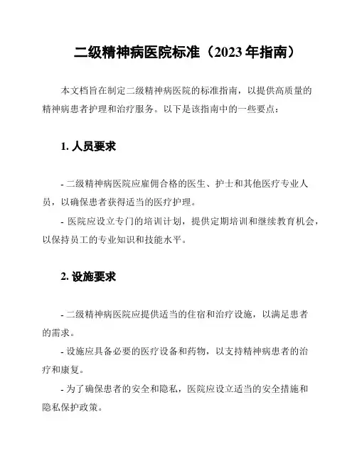 二级精神病医院标准(2023年指南)