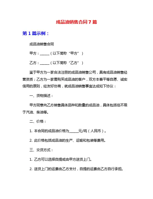 成品油销售合同7篇