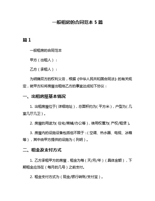 一般租房的合同范本5篇