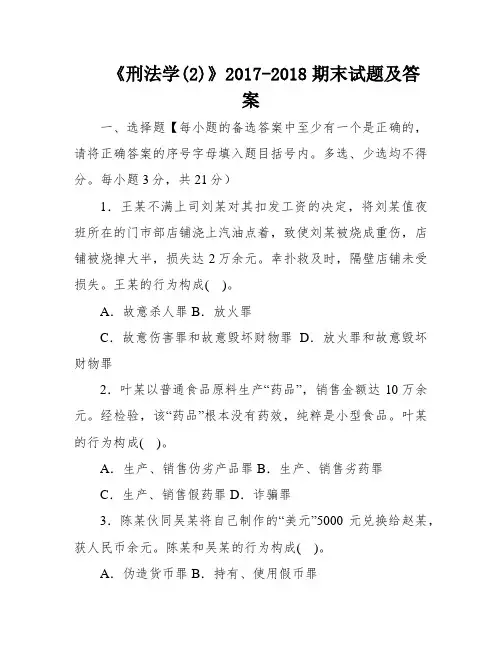 《刑法学(2)》2017-2018期末试题及答案