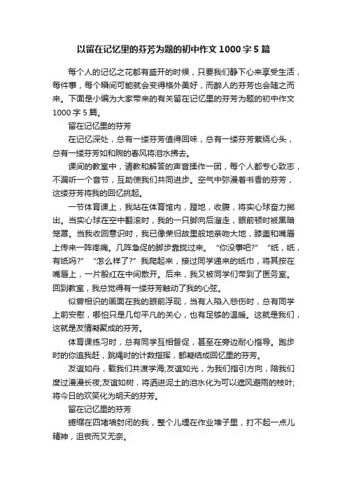 以留在记忆里的芬芳为题的初中作文1000字5篇