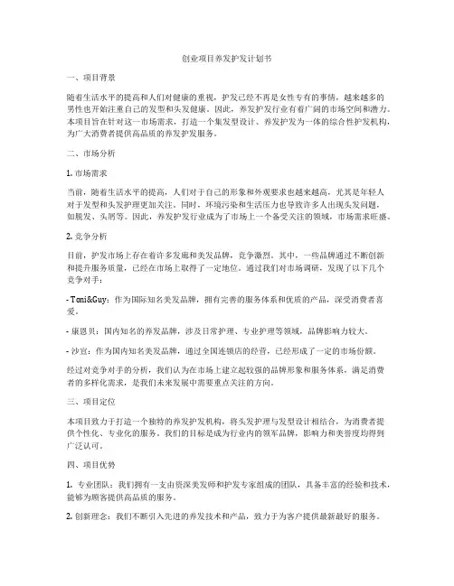 创业项目养发护发计划书