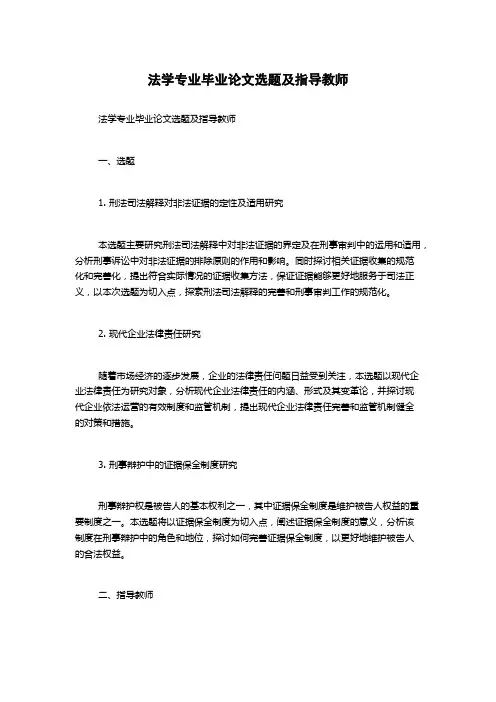 法学专业毕业论文选题及指导教师