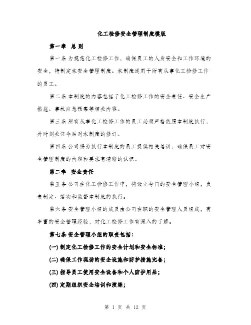 化工检修安全管理制度模版（四篇）