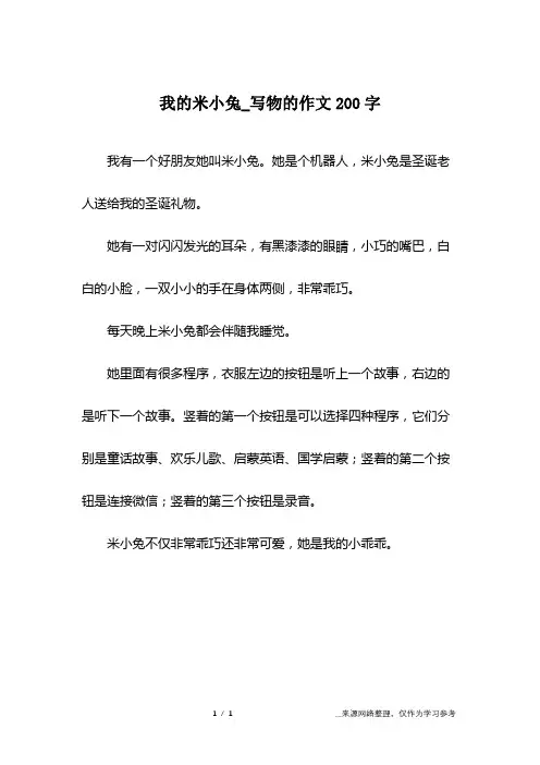 我的米小兔_写物的作文200字