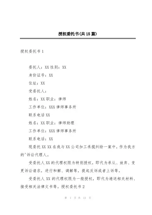 授权委托书(共15篇)