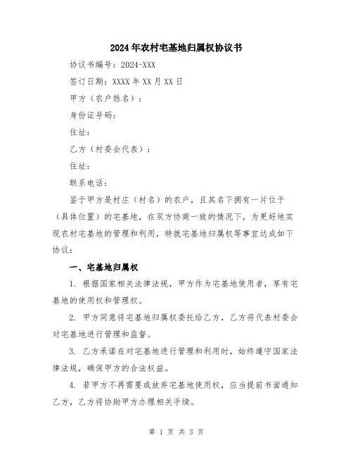 2024年农村宅基地归属权协议书