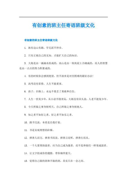 有创意的班主任寄语班级文化