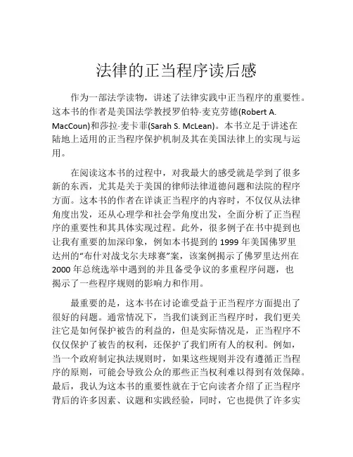 法律的正当程序读后感