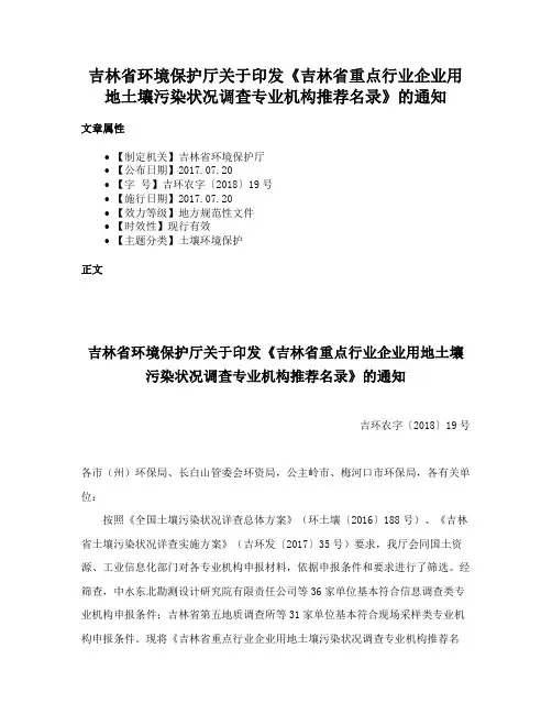 吉林省环境保护厅关于印发《吉林省重点行业企业用地土壤污染状况调查专业机构推荐名录》的通知