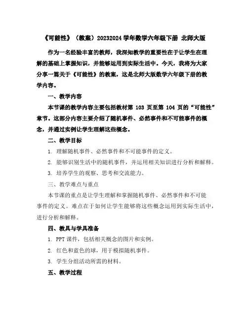 《可能性》(教案)2023-2024学年数学六年级下册北师大版