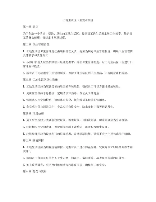 工地生活区卫生规章制度