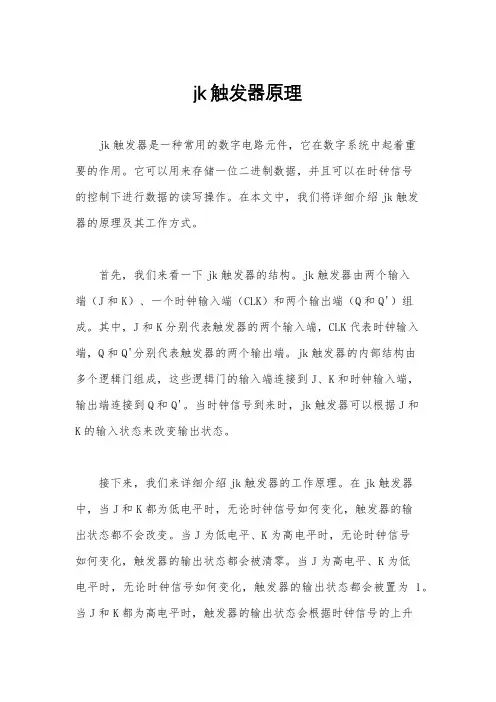 jk触发器原理