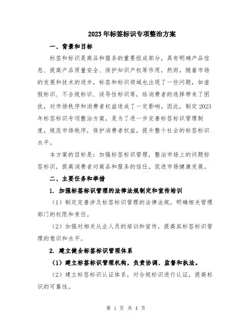 2023年标签标识专项整治方案