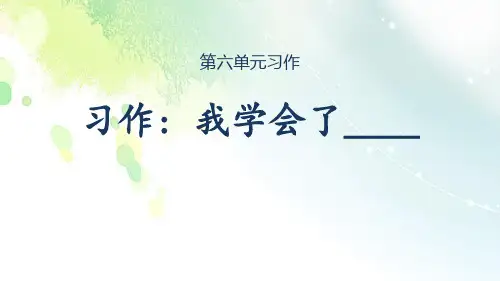 部编版四年级下册语文《我学会了》PPT课文课件