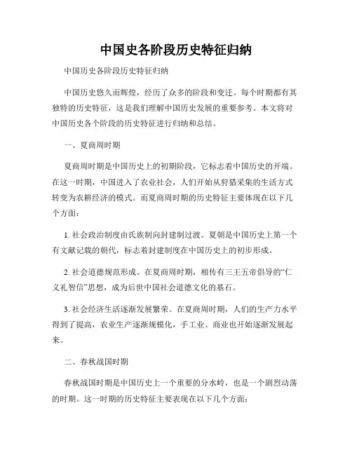 中国史各阶段历史特征归纳