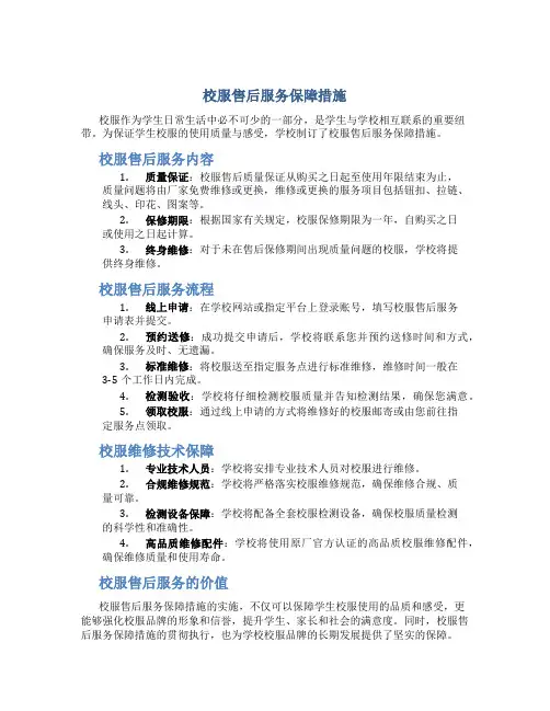 校服售后服务保障措施
