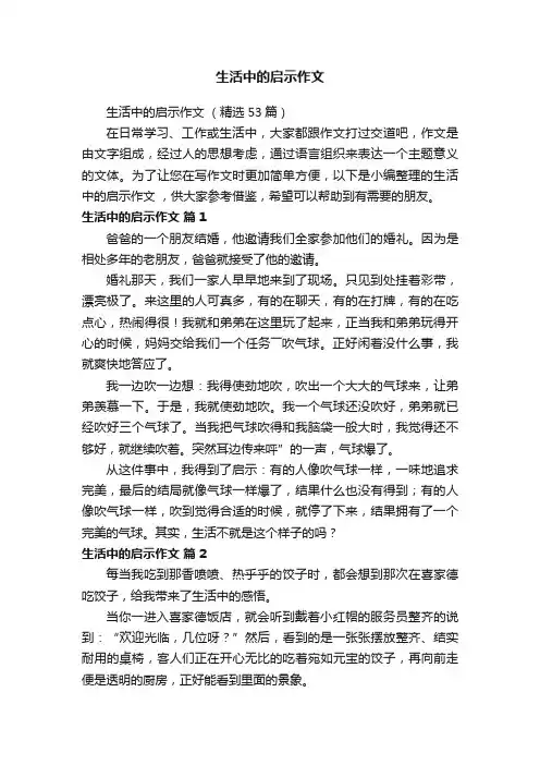 生活中的启示作文（精选53篇）