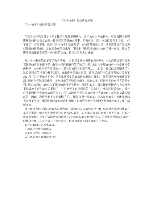 《天才枪手》的经典观后感
