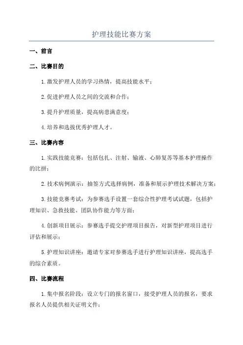 护理技能比赛方案