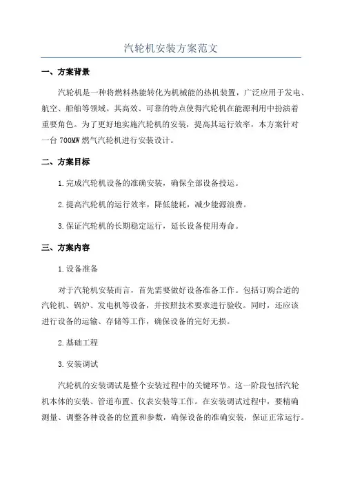 汽轮机安装方案范文
