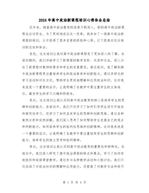 2024年高中政治新课程培训心得体会总结(二篇)