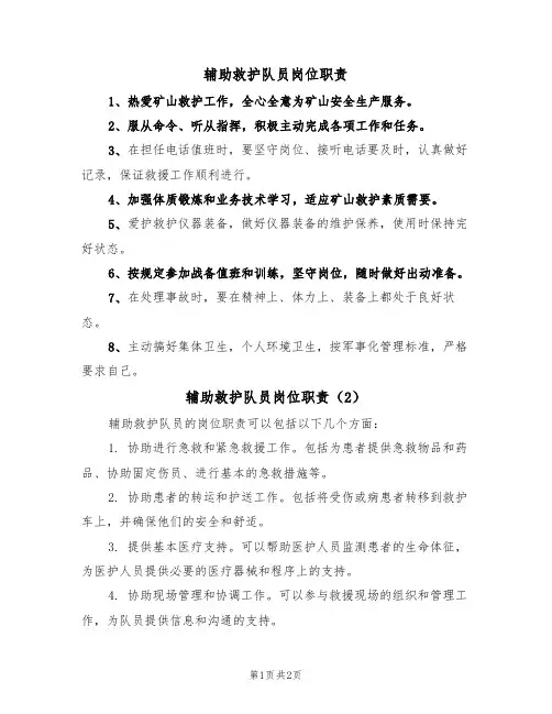辅助救护队员岗位职责(2篇)