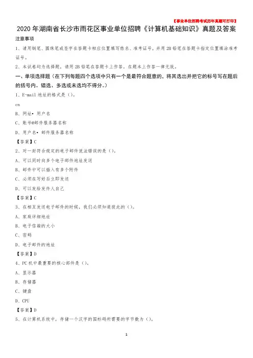 2020年湖南省长沙市雨花区事业单位招聘《计算机基础知识》真题及答案